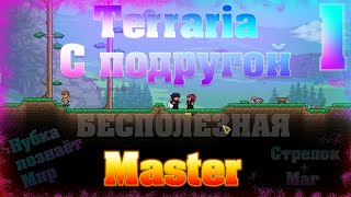 Прохождение Terraria с Подругой #1 / Бесполезная деффка