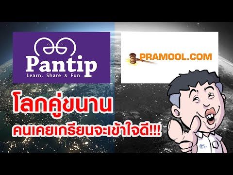Pramool.com โลกคู่ขนาน Pantip.com ชาวเน็ตรุ่นเก๋า จะเข้าใจดี !!!