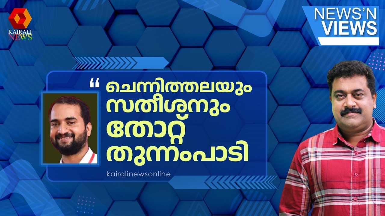 'സതീശനും ചെന്നിത്തലയും സർക്കാരിന് ഗുഡ് ഗവേർണൻസിനുള്ള അവാർഡ് വാങ്ങി തന്നിരിക്കുകയാണ്' | UDF | NNV