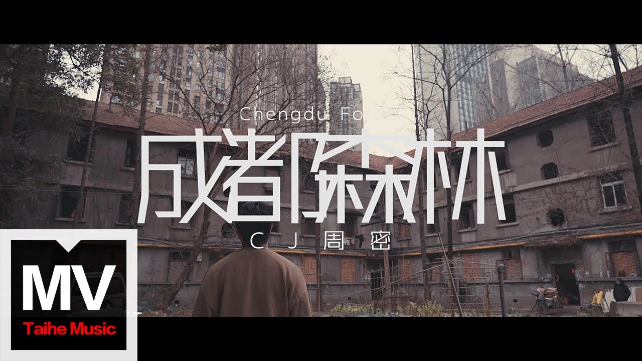 CJ周密【成都森林】HD 高清官方完整版 MV