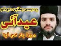 عید آئی میرا یار نہ آیا Eid Aie Mera Yaar Ni Aya Irfanmaahi Irfan Maahi Irfanmahi Irfanmahi