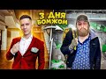 3 ДНЯ ЖИВУ КАК БОМЖ! Сплю на ЗАБРОШКЕ