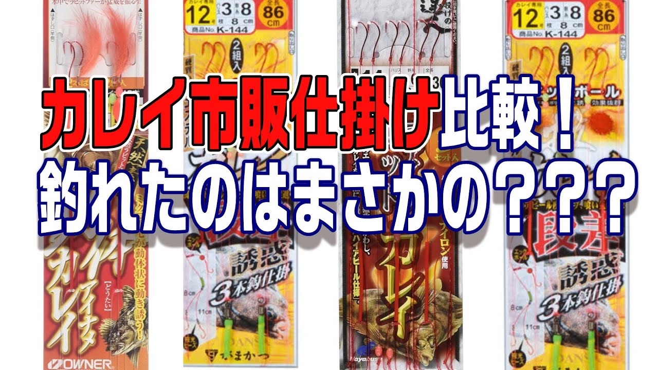 4メーカー（+１）のカレイ仕掛け比較！（レビューあり）実際にカレイがヒットしたのはこの仕掛けだった！！　【魚神の釣りいかれへんわ】