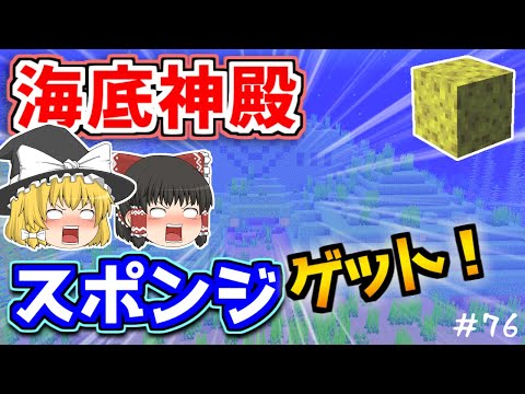 【マイクラ】海底神殿でスポンジ探し【ゆっくり実況】【普通のサバイバルしていいですか？76】【Java Edition1.19.2】