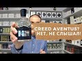 Топ 5 мужских ароматов на весну часть I // Аналоги Creed Aventus