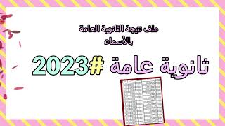 كشوف نتيجة الثانوية العامة2023 برقم الجلوس والاسم