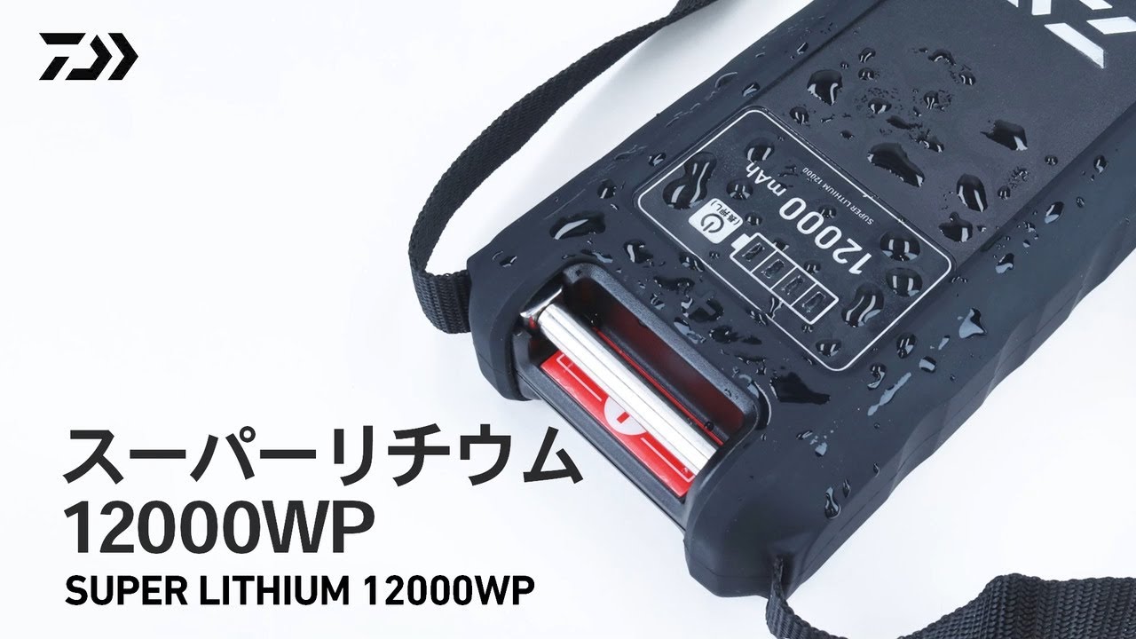 スーパーリチウム12000WP｜ ダイワ電動リール専用リチウムイオンバッテリー