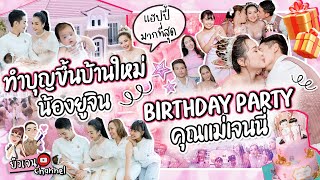 วันเกิดเจนนี่อายุครบ 27 ปี สุดอบอุ่น