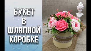 Букет из мыла в шляпной коробке/Запениваем коробку/Заливаем цветы/Собираем букет/Мыловарение/Soap