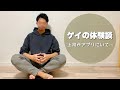 ゲイの体験談をたくさん話そう