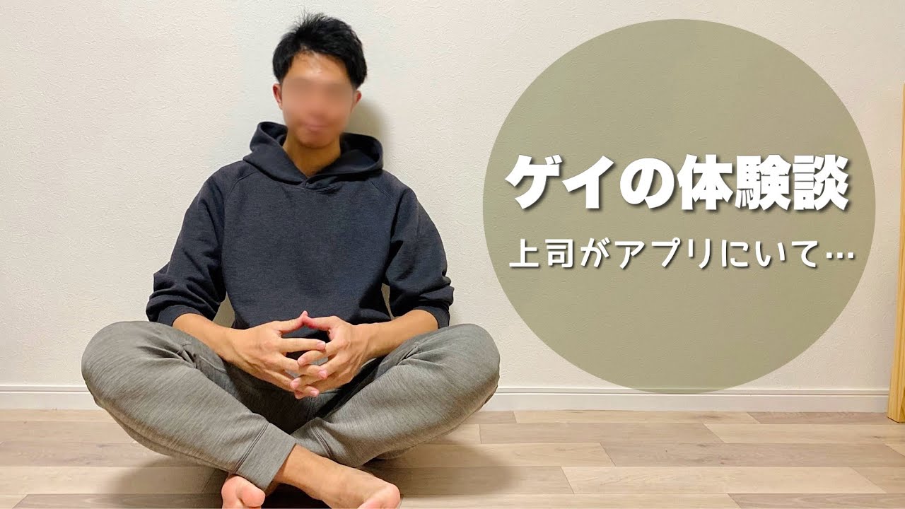 gay 体験 談