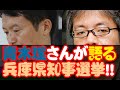 青木理さんが語る兵庫県知事選挙!!~ファクトチェック出来なかったメディア~。後半は死刑制度について