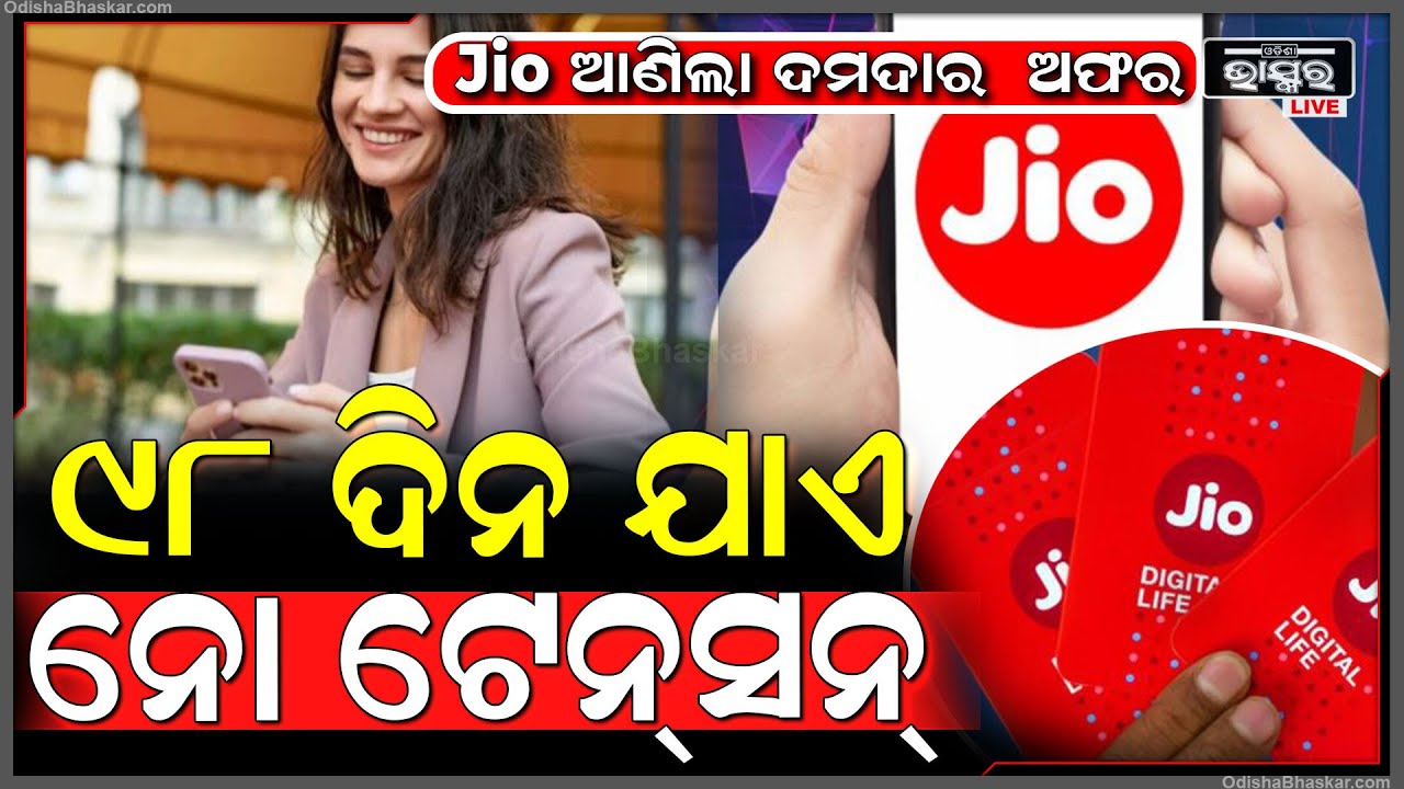 ଜିଓ ଆଣିଲା ଗ୍ରାହକଙ୍କ ପାଇଁ ଖୁସି ଖବର । କେବଳ ଏତିକି ଟଙ୍କା ରିର୍ଚାଜ କରନ୍ତୁ ତିନି ମାସ ଯାଏ ନଥିବ ଟେନସନ ।