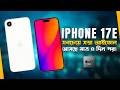 iPhone 17e : সবচেয়ে সস্তা আইফোন🔥 এবার বাজিমাত করবে? iPhone 17e Preview in Bangla 2026 I TechTalk