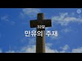 새찬송가 32장 만유의 주재 