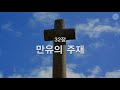 [새찬송가] 32장 만유의 주재