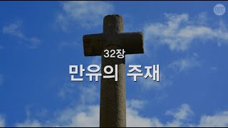 Video thumbnail of "[새찬송가] 32장 만유의 주재"