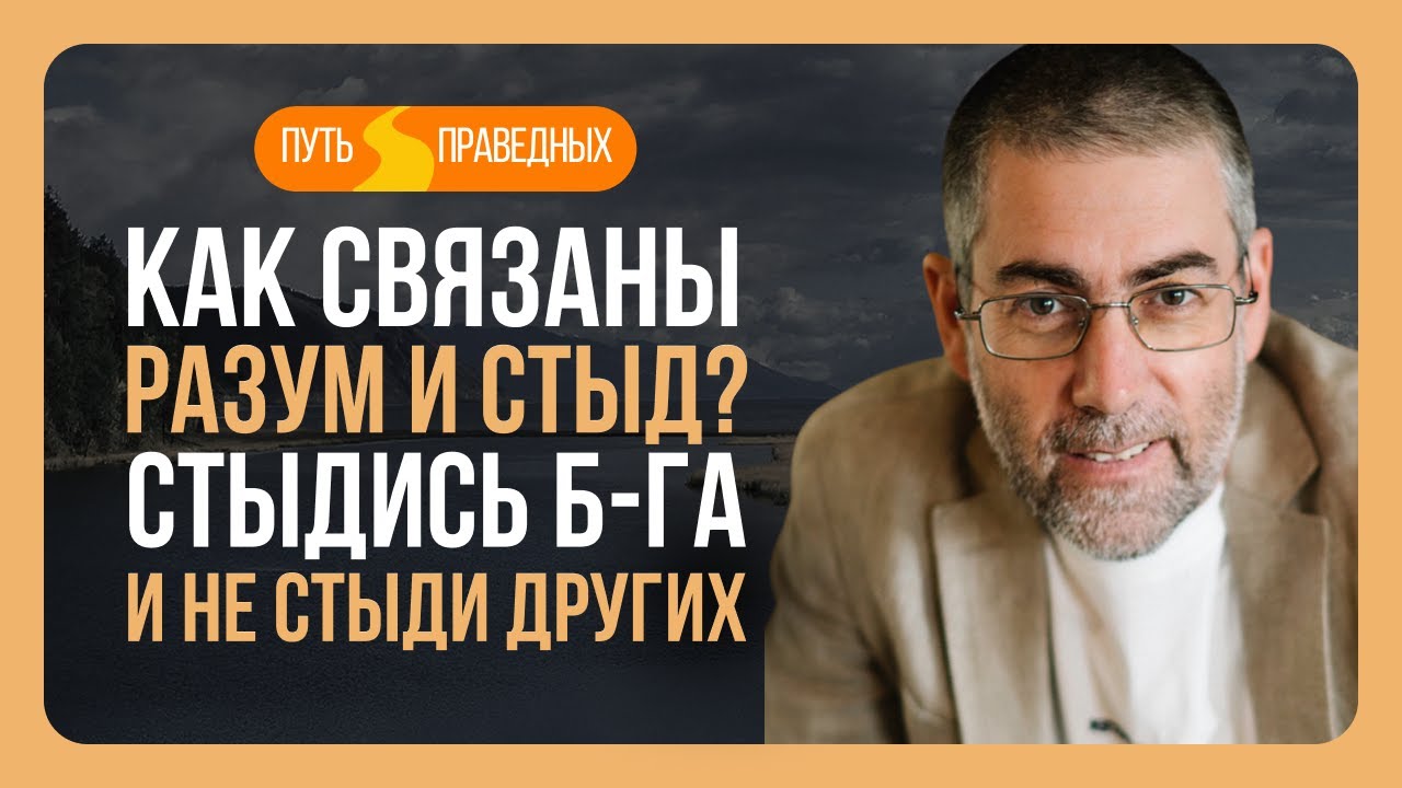?Ицхак Пинтосевич: Путь праведных. Как связаны разум и стыд? Стыдись Б ...