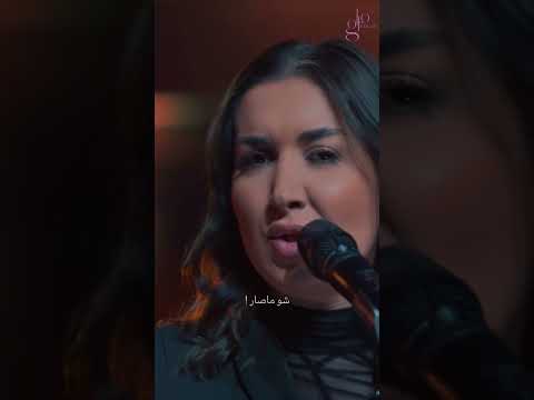 مرام داغر ما يهمك أبدا يارا كوفر اكسبلور