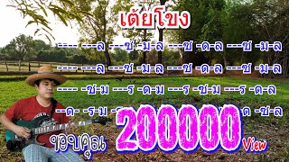 ลายเต้ยโขง บรรณเลงพิณ ใบตองกุง