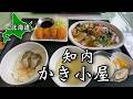 【北海道グルメ】コスパ最強!! 知内かき小屋グルメ＆温泉＆サブちゃん満喫の旅 【 #33 MINI旅 2025 】