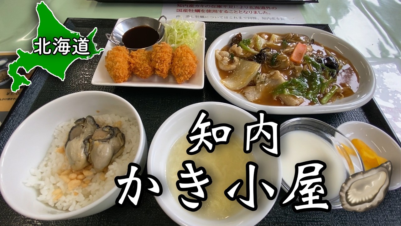 【北海道グルメ】コスパ最強!! 知内かき小屋グルメ＆温泉＆サブちゃん満喫の旅 【 #33 MINI旅 2025 】