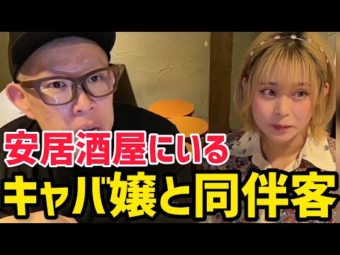 【飲食店あるある】安居酒屋にいるキャバ嬢と同伴中の痛客