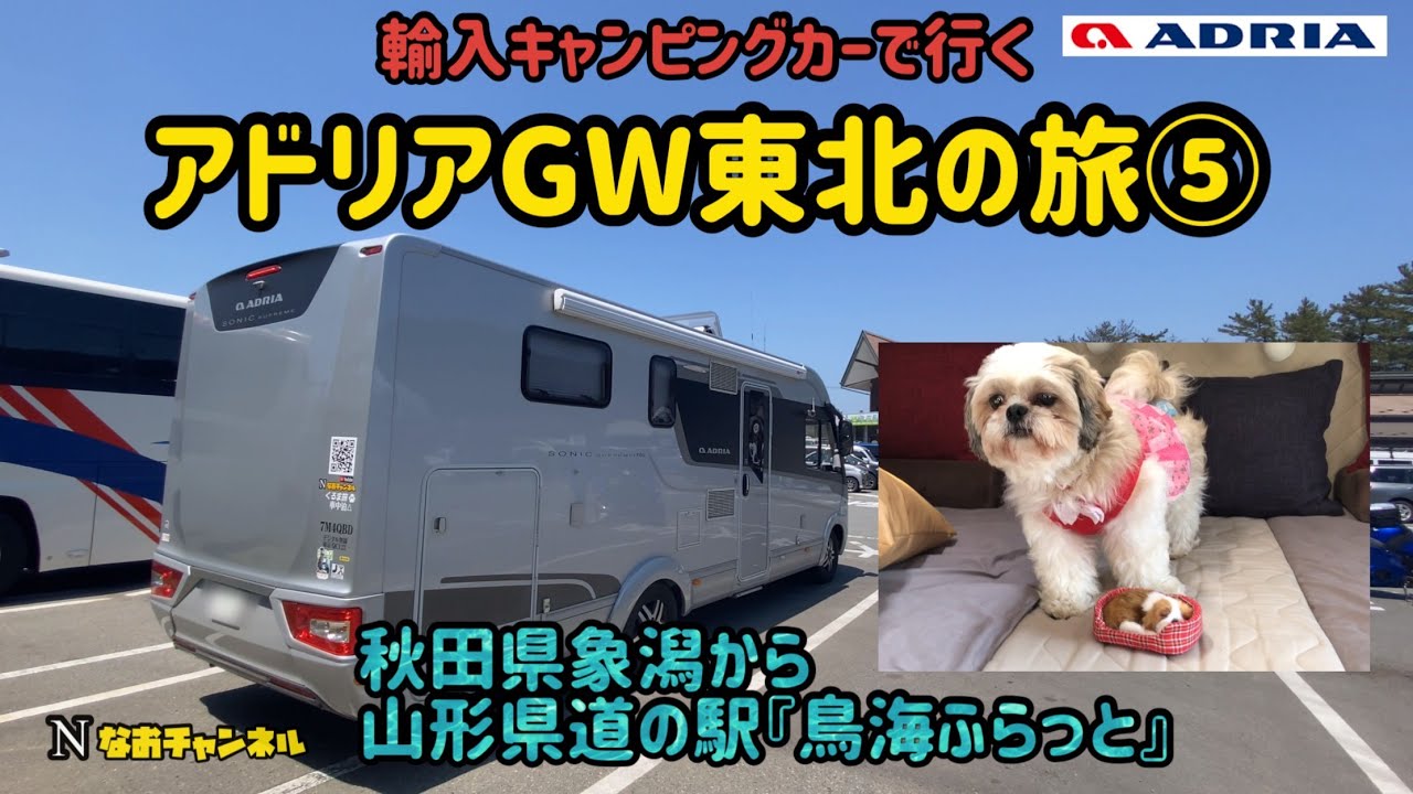 輸入キャンピングカーで行くアドリアgw東北の旅 秋田県象潟から道の駅 鳥海ふらっと へ Youtube