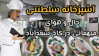 آشپزخانه سلطنتی سعدآباد و ناگفته هایی از مطبخ شاهان پهلوی در کاخ سعدآباد#iran#تهران#ایران#موزه