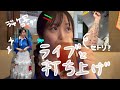 チコハニi BEST tour 2026 -STAY WITH YOU- part3 ライブ&打ち上げ編
