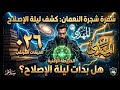 شفرة شجرة النعمان لابن عربي حقيقة عام 2026 والمهدي تحقيق استقصائي شامل 