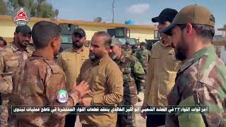 آمر قوات اللواء 33 في الحشد الشعبي أبو أكبر الخالدي يتفقد قطعات اللواء المنتشرة في قاطع عمليات نينوى