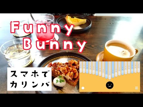 Funny Bunny【スマホでカリンバ】
