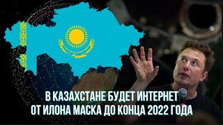 В Казахстане будет интернет от Илона Маска до конца 2022 года