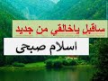 اسلام صبحى بأسلوبه الخاص - ساقبل ياخالقي من جديد