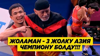 ФИНАЛ: ЖОЛАМАН ШАРШЕНБЕКОВ - КАИТО ИНАБА. Жоламан 3 жолку Азия чемпиону!