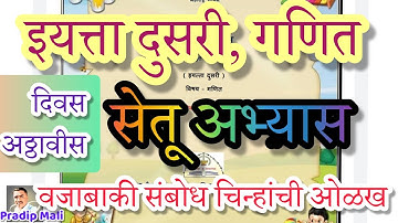 सेतू अभ्यास दुसरी गणित दिवस अठ्ठावीस | ब्रिज कोर्स दुसरी गणित दिवस २८ | वजाबाकी संबोध चिन्हांची ओळख