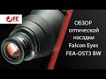 Обзор оптической насадки Falcon Eyes FEA-OST3 BW для осветителей с байонетом Bowens