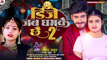 DJ जब धमकै छै - #Gaurav Thakur & #Usha Yadav Viral Dj Song 2024 - Maithili Gana -  उषा यादव