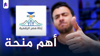 بناة مصر الرقمية | أهم منحة لخريجي حاسبات وهندسة ‍