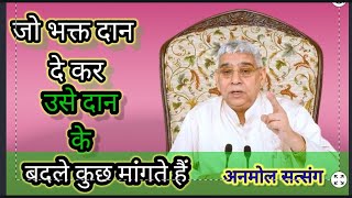 जो भक्त दान करता है यह सोचते हैं कि मेरा यह काम हो जाए |sant Rampal Ji _sant rampal ji Maharaj ji