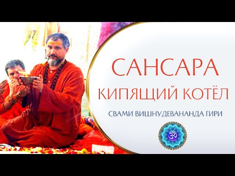 Что такое САНСАРА? Сансара - это кипящий котёл | Свами Вишнудевананда Гири