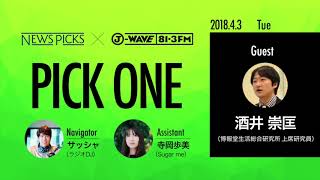 NewsPicks×J-WAVE【PICK ONE】（ゲスト：酒井 崇匡氏）
