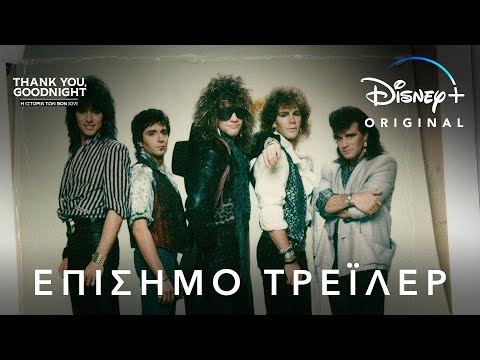 Thank you, Goodnight - Η Ιστορία των Bon Jovi | Disney+ Greece