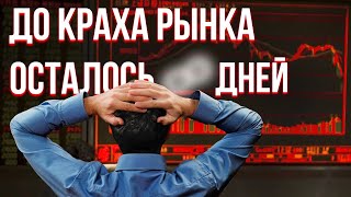 Обвал рынка криптовалюты!   Когда придет конец?   Как не потерять деньги?