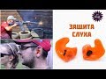 Защита слуха - выбор для стрельбы