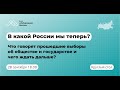 В какой России мы теперь? Что говорят прошедшие выборы об обществе, государстве и чего ждать дальше?