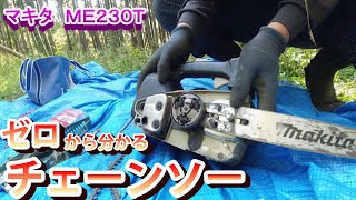 【ぜロから分かるチェーンソーの基本・使い方】マキタ　ME２３０T・初心者向け・竹伐り・栗の剪定用