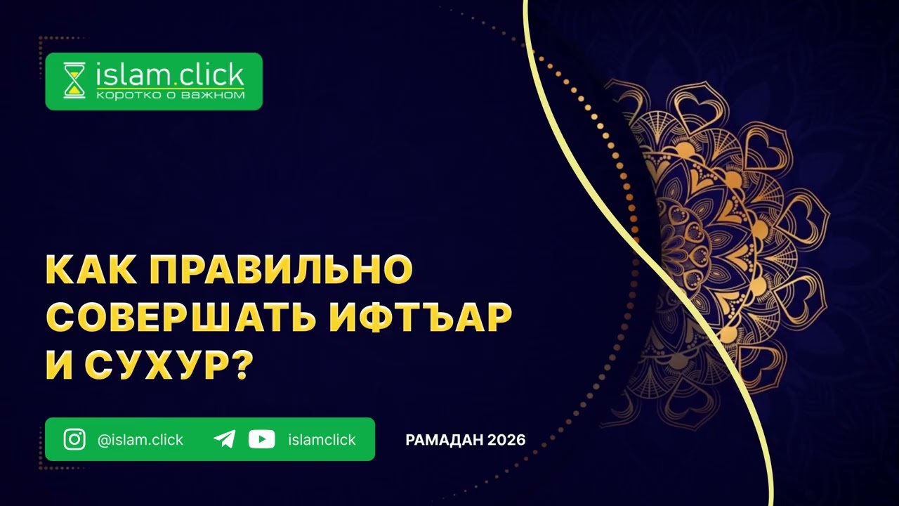 Как правильно совершать ифтъар и сухур? Абу Яхья Крымский
