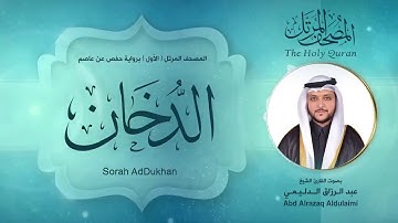 سورة الدخان | المصحف المرتل ( الأول ) لفضيلة القارئ الشيخ : عبد الرزاق الدليمي